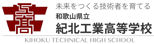 未来をつくる技術者を育てる和歌山県立紀北工業高校