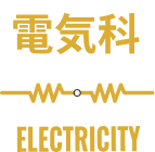 電気科