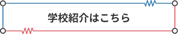 学校紹介はこちら