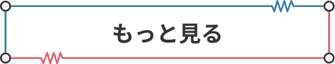 もっと見る