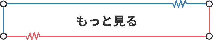 もっと見る