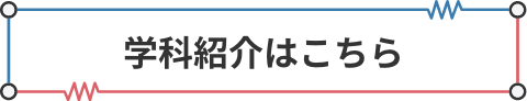 学科紹介はこちら