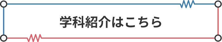 学科紹介はこちら